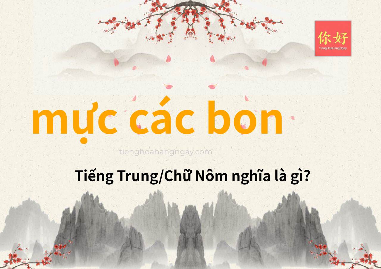 mực các bon tiếng Trung là gì?